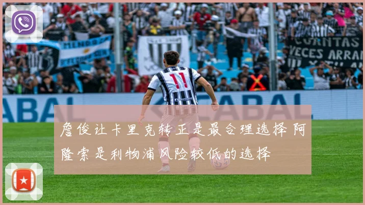 詹俊让卡里克转正是最合理选择 阿隆索是利物浦风险较低的选择