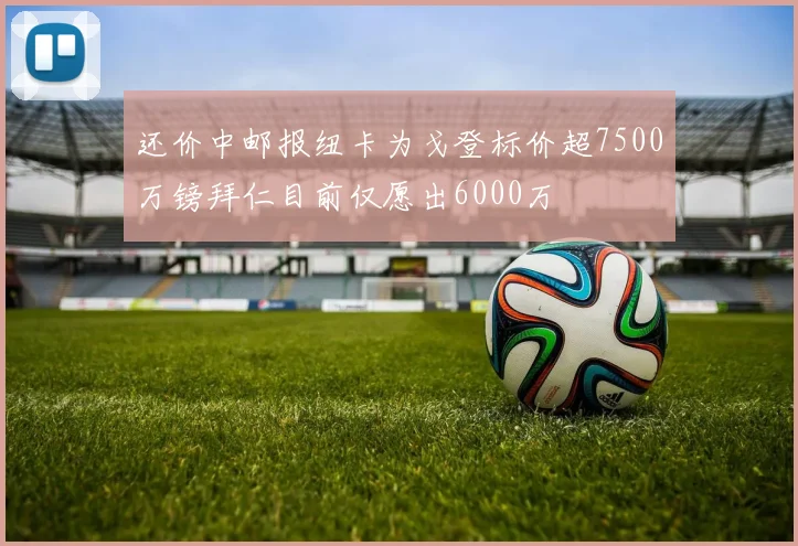 还价中邮报纽卡为戈登标价超7500万镑拜仁目前仅愿出6000万