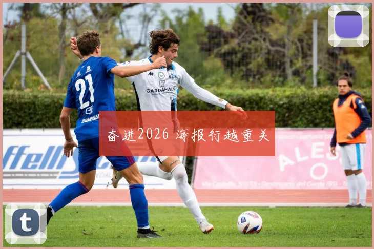 奋进2026 海报行越重关